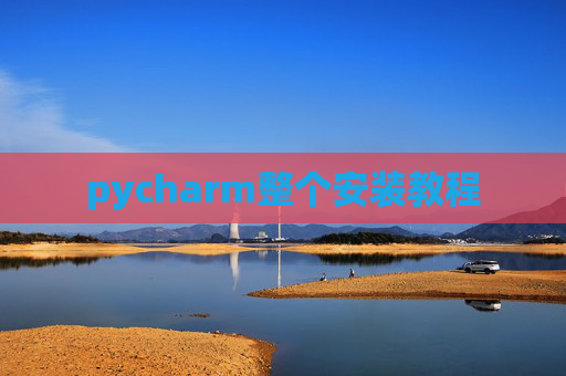 pycharm整个安装教程